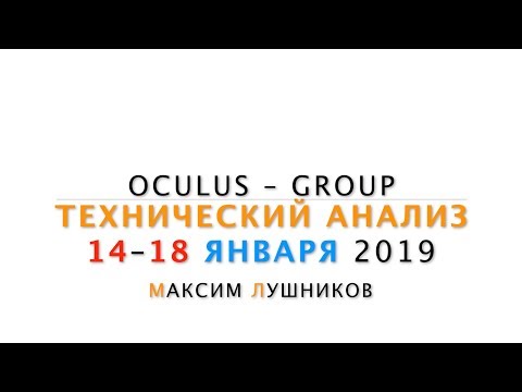 Технический обзор рынка Форекс на неделю: 14 - 18 Января 2019 от Максима Лушникова