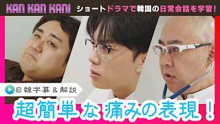 #30「韓国語で痛みの表現」【KAN･KAN･KAN !～スンジュンの5分で完了簡単韓国語ドラマ～】（チバテレ公式）