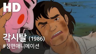 각시탈(1986) / Gaksital (Gaksital) - 한국고전영화 디지털 복원판