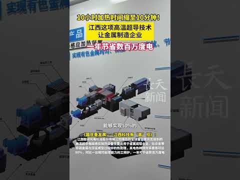 《国庆看发展&mdash;&mdash;江西科技有&ldquo;高&rdquo;招》：江西联创光电公司推出全球首台兆瓦级别的高温超导电磁感应加热设备，10小时加热时间缩至10分钟！让金属制造企业一年节省数百万度电。 #china #jiangxi