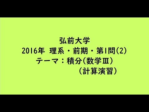 教育学科 弘前大学2016年　理系・前期・第1問(2)【大学受験数学】