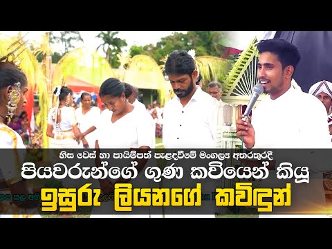 තාත්තා ගැන ඉසුරු ලියනගේ කවිදුන් කියූ අති සංවේදී කවි පෙළ | පුලතිසි අභිමන් | 2025