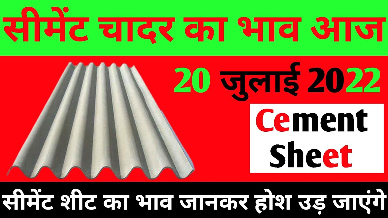 Watch video सीमेंट कि चादर का भाव। cemented chadar (sheet) price list 2022, cement sheet price, Full Details Now सीमेंट कि चादर का भाव। cemented chadar (sheet) price list 2022, cement sheet price, Full Details