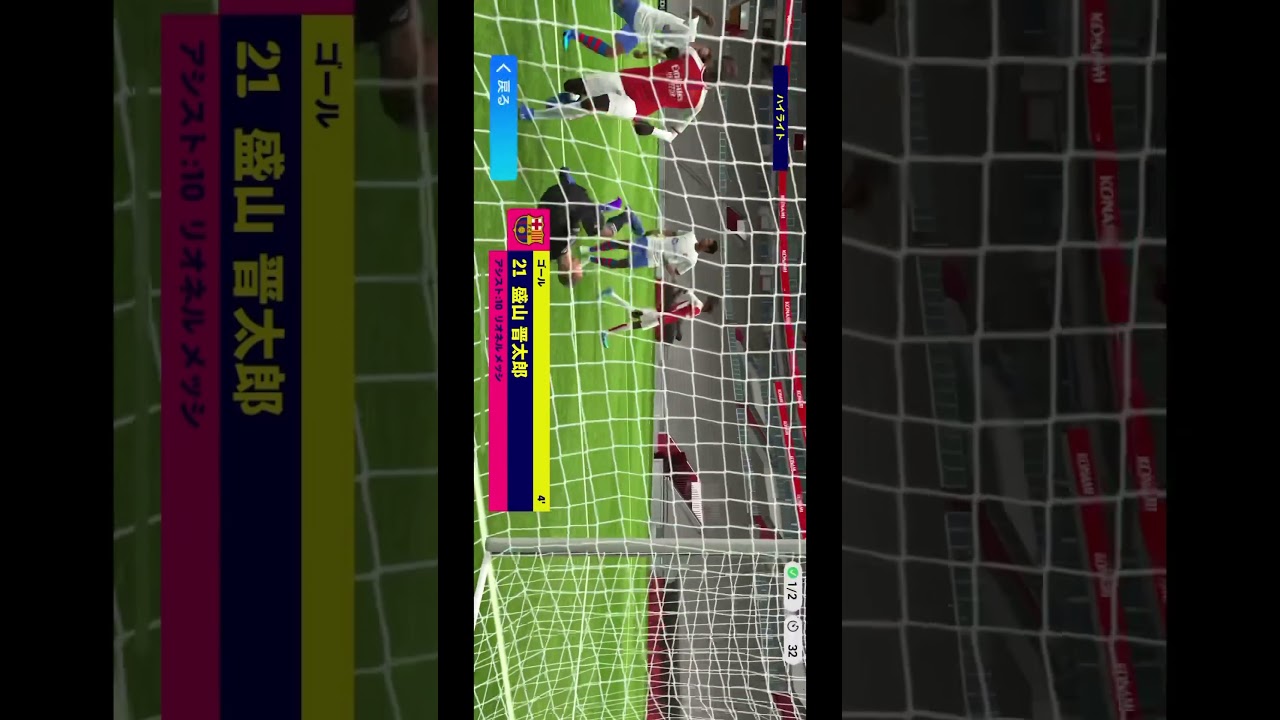 盛山晋太郎＆ウンパルンパのゴール【efootball】 #イーフト #ウイイレ #ウンパルンパ #見取り図 #winners