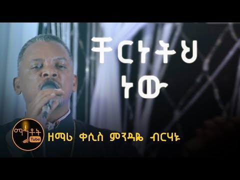 "ቸርነትህ ነው ያደረሰኝ እስከ ዛሬ" | "Chereneteh New" ዘማሪ ቀሲስ ምንዳዬ ብርሃኑ