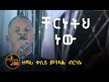 ቸርነትህ ነው ያደረሰኝ እስከ ዛሬ Chereneteh New ዘማሪ ቀሲስ ምንዳ