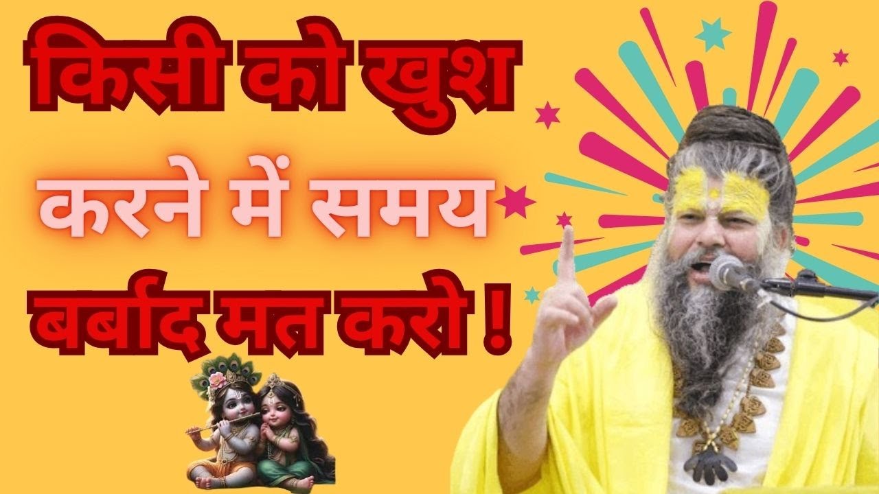 किसी को खुश करने में समय बर्बाद मत करो ! #shrihitpremanandgovindsharanjimaharaj