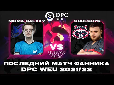 🔴Nigma Galaxy vs Coolguys — DPC WEU Division I Winter Tour