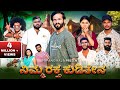 ನಿಮ್ಮ ರಕ್ತ ಕುಡಿತೇನ Kannada Comedy Short Film Lapang Raja