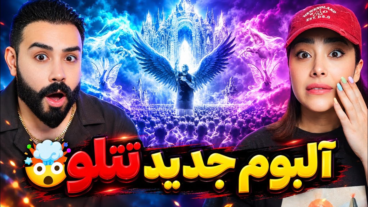 Amir Tataloo - Mano Khoda Shoma Hame (REACTION) | امیر تتلو قراره به زودی آزاد بشه😍