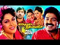 Rajasekhar Ramya Krishnan Blockbuster Movie Ravi Teja Madhu Bala Allari Priyudu IDream