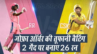 IPL 2020 RR Vs CSK: Jofra Archer के तूफ़ान में उड़ा  Chennai Super Kings, Smith के आगे धोनी पड़े फीके