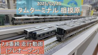 2025/02/25 タムターミナル相模原 プレオープン 7,8番線走行動画