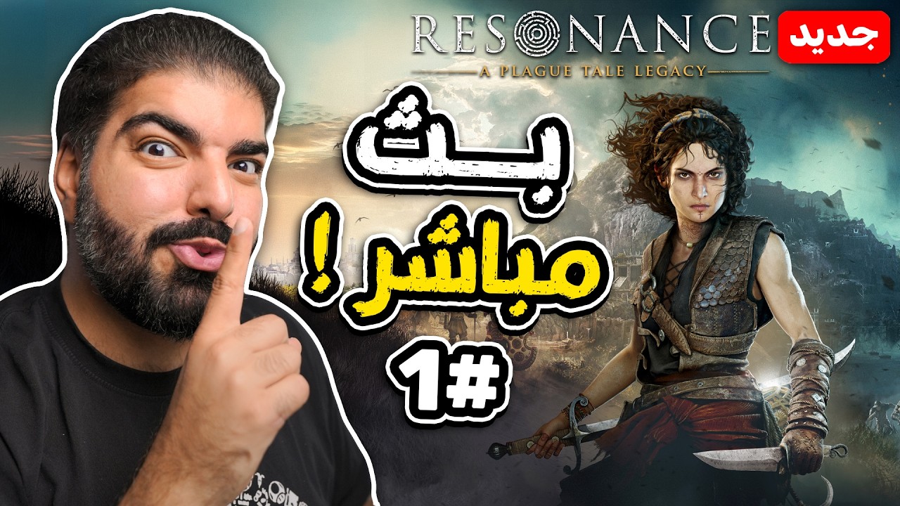 بث تختيم حكاية طاعون 3 ( مترجمة ) #1 Resonance : A Plague Tale Legacy