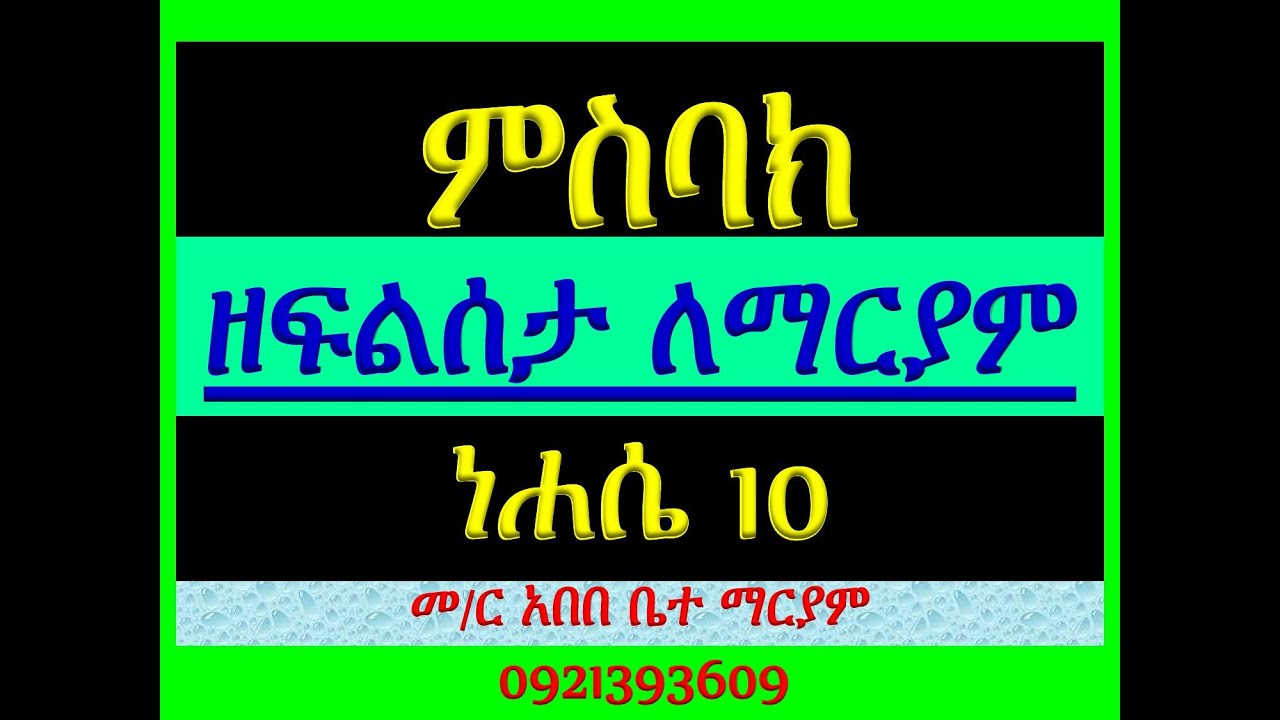 #ምስባክ፡  #ነሐሴ ፲  #ነሐሴ 10 #ዘነግህ፡ #በማኅበር ባርክዎ …፤ #ዘቅዳሴ፡ ተዘከር ማኅ?