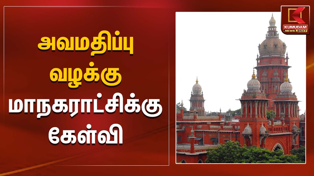 அவமதிப்பு வழக்கு – மாநகராட்சிக்கு கேள்வி | Madras High Court | Kumudam News