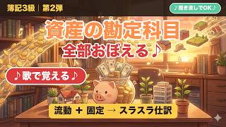 【簿記3級】資産の勘定科目を歌で完全マスター🎵スライド付き｜流動・固定