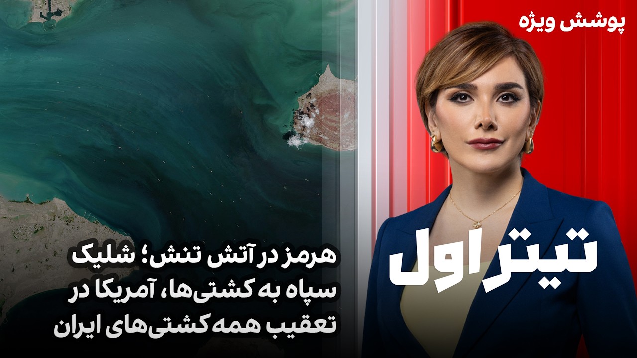 تیتراول با نیوشا صارمی: هرمز در آتش تنش؛ شلیک سپاه به کشتی‌ها، آمریکا در تعقی