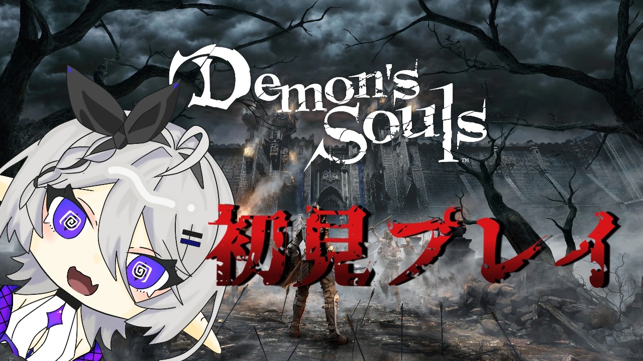 #09 PS5【Demon's Souls】楽しむぞ～！！！