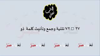 صورة 27 & صوت 72 تثنية وجمع وتأنيث كلمة  ذو