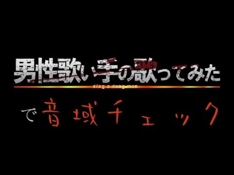 【音域調査】男性歌い手のボカロ曲歌ってみたで音域チェック