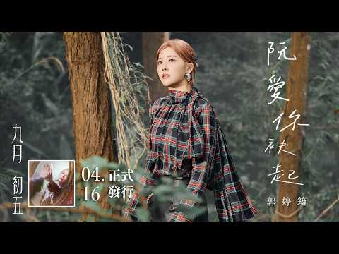 郭婷筠「阮愛你袂起」|收錄在郭婷筠 2026『 #九月初五』專輯