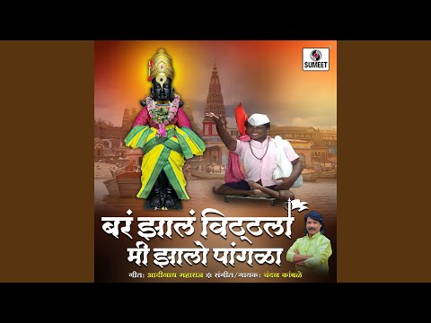 Baran Jhalan Vitthala Mi Jhalo Pangala