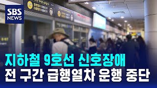 지하철 9호선 신호장애…전 구간 급행열차 운행 중단 / SBS