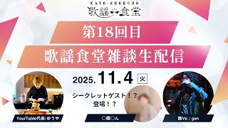 第１8回目　「歌謡食堂」雑談ラジオ生配信