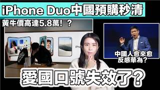 iPhone Duo中國預購秒清 韭菜們清醒了不再撐華為?愛國口號如何失效?|張子君 英式早餐 2026-10-19