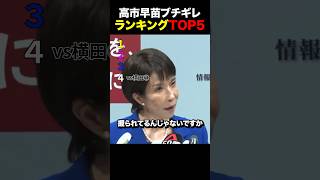 【厳選】高市早苗ブチギレTOP5#高市早苗 #ランキング #政治