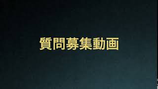 質問募集動画なのです！