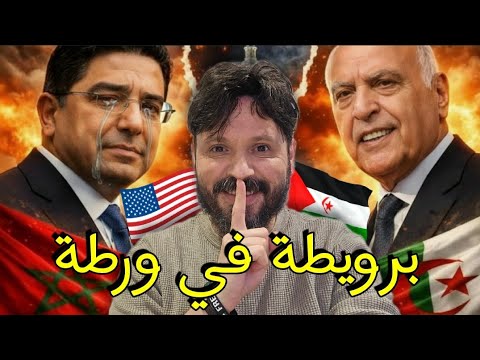 برويطة في ورطة،فشل الاجتماع السري رغم الدعم الأمريكي، خطاب عمي تبون يجلد الخرياشة بقوة🇩🇿🫡😂
