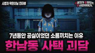 Download lagu 【무서운이야기 실화】'미치도록 무서웠던 한남동 사택 괴담' 7년간 공실이었던 섬뜩한 이유ㅣ탁린이님 사연ㅣ돌비공포라디오ㅣ괴담ㅣ미스테리 인터뷰ㅣ시청자 사연ㅣ공포툰ㅣ오싹툰ㅣ공포썰 mp3