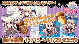 【 #推カン 発売！】さららの推カンが発売されるよ～！宣伝＆食レポするのだっ！【#Vtuber / #楠木さらら】