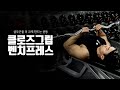 클로즈 그립 프레스 l 삼두근을 더 크게 만들 수 있는 운동