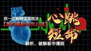 [問卦] 靜止心率練到60下/分鐘會很難嗎?