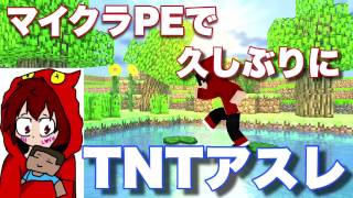 [マインクラフトPE]久しぶりにTNTアスレに挑む！[BGM Only]