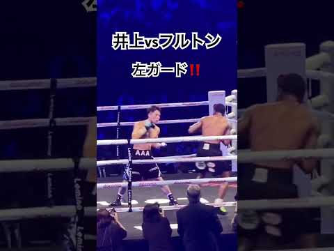 井上尚弥 死んでも下げられない左ガード‼️