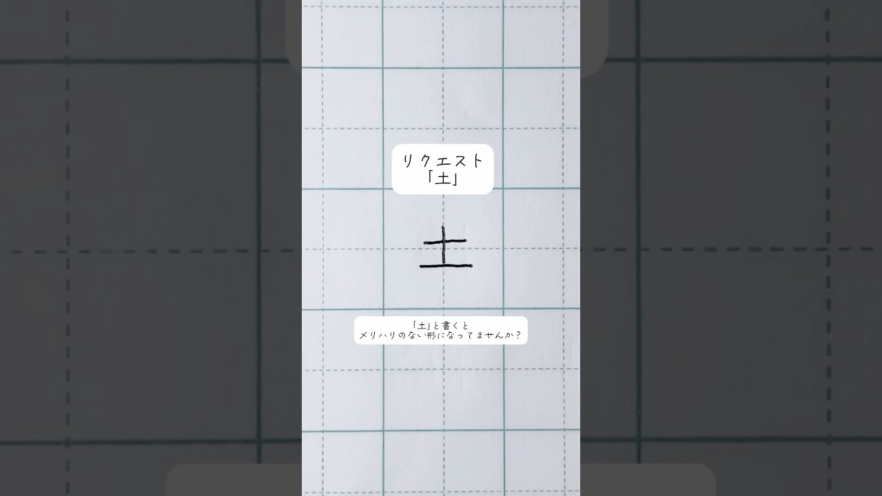【土】こまかすぎる美文字アドバイス#shorts