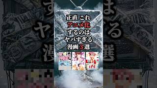 正直、これアニメ化するのはヤバすぎるっていう漫画3選🫨 #漫画紹介 #おすすめ漫画 #漫画