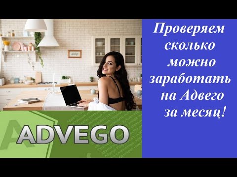 Адвего проверяем сколько можно заработать за месяц! Заработок в Интернете! Фриланс, Копирайтинг