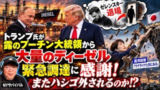 【米・ロシアから大量の軽油を緊急調達!】トランプ氏「ゼレンスキーは退場!ブーチン大統領には感謝!」国連で「ウクと共にある」宣言した日本のエネルギーはどうなる⁉️ またハシゴ外される⁉︎