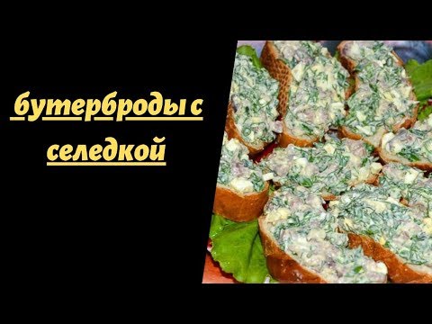 Быстрые бутерброды с селедкой.Бутерброды на скорую руку.