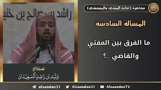 ما الفرق بين المفتي والقاضي ..؟ image