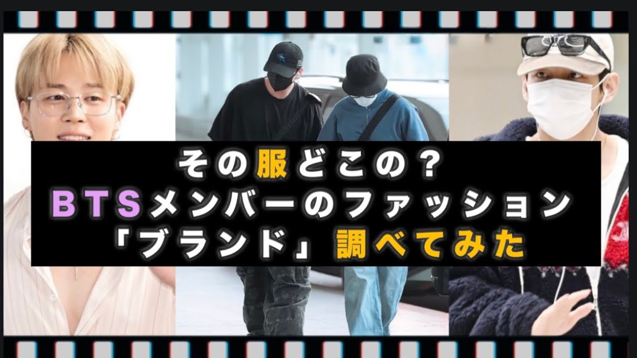 【BTS】Fasshon ファッション  全身オーラがすごすぎる 透明感ビジュ＆仲良し手繋ぎ姿必見