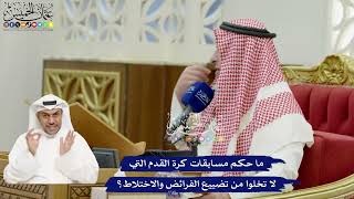 827 - ما حكم مسابقات كرة القدم التي لا تخلوا من تضييع الفرائض والاختلاط؟ - عثمان الخميس