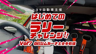 はじめてのラリーチャレンジ「G6ジムカーナ大会参戦 編」