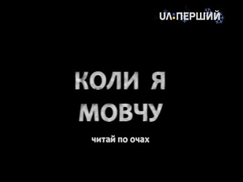 Д/ф  "Коли я мовчу"
