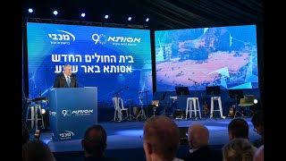 דברי רה"מ נתניהו בטקס חניכת בית החולים אסותא בב"ש (עדכוני משרד ראש הממשלה) - התמונה מוצגת ישירות מתוך אתר האינטרנט יוטיוב. זכויות היוצרים בתמונה שייכות ליוצרה. קישור קרדיט למקור התוכן נמצא בתוך דף הסרטון